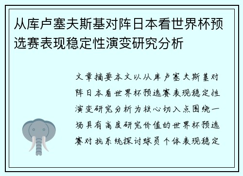 从库卢塞夫斯基对阵日本看世界杯预选赛表现稳定性演变研究分析 从库卢塞夫斯基对阵日本看世界杯预选赛表现稳定性演变研究分析