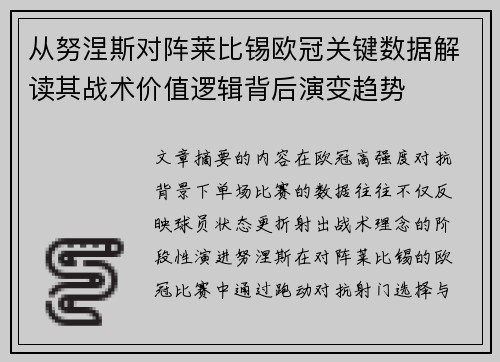 从努涅斯对阵莱比锡欧冠关键数据解读其战术价值逻辑背后演变趋势 从努涅斯对阵莱比锡欧冠关键数据解读其战术价值逻辑背后演变趋势