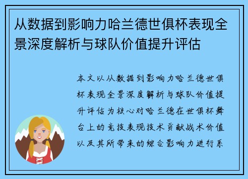 从数据到影响力哈兰德世俱杯表现全景深度解析与球队价值提升评估 从数据到影响力哈兰德世俱杯表现全景深度解析与球队价值提升评估