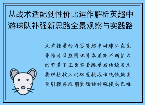 从战术适配到性价比运作解析英超中游球队补强新思路全景观察与实践路径