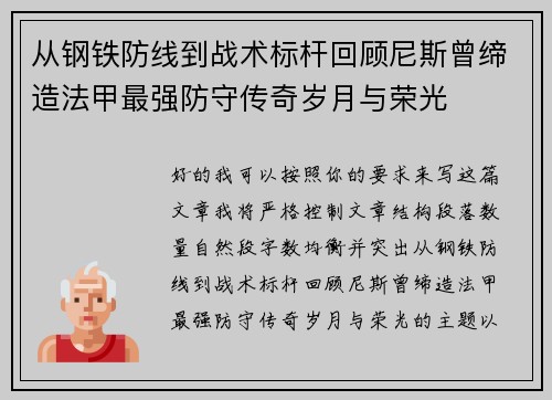 从钢铁防线到战术标杆回顾尼斯曾缔造法甲最强防守传奇岁月与荣光 从钢铁防线到战术标杆回顾尼斯曾缔造法甲最强防守传奇岁月与荣光