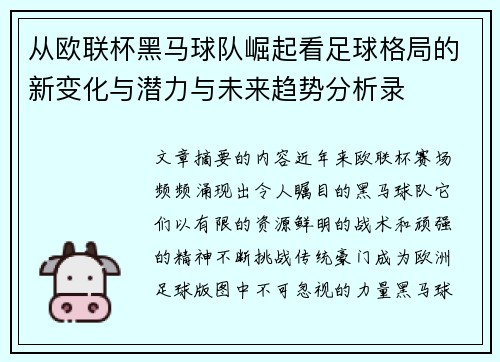 从欧联杯黑马球队崛起看足球格局的新变化与潜力与未来趋势分析录