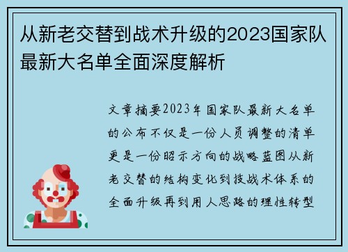 从新老交替到战术升级的2023国家队最新大名单全面深度解析 从新老交替到战术升级的2023国家队最新大名单全面深度解析