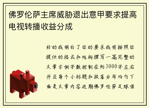 佛罗伦萨主席威胁退出意甲要求提高电视转播收益分成