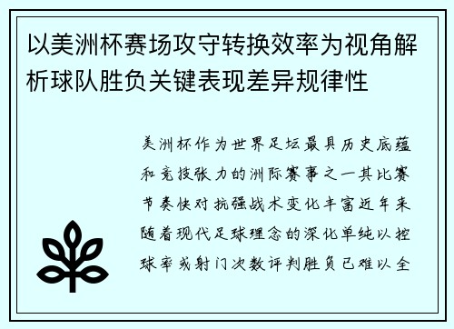 以美洲杯赛场攻守转换效率为视角解析球队胜负关键表现差异规律性 以美洲杯赛场攻守转换效率为视角解析球队胜负关键表现差异规律性