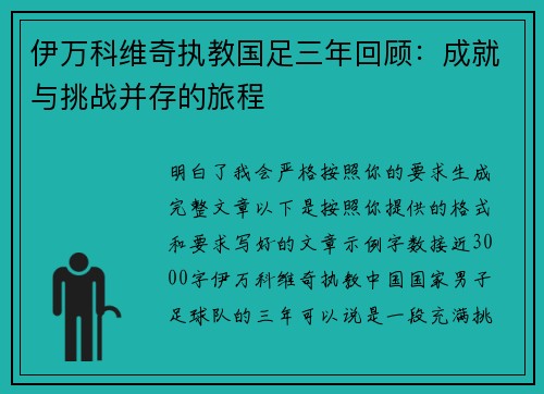 伊万科维奇执教国足三年回顾:成就与挑战并存的旅程 伊万科维奇执教国足三年回顾:成就与挑战并存的旅程