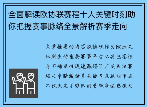 全面解读欧协联赛程十大关键时刻助你把握赛事脉络全景解析赛季走向 全面解读欧协联赛程十大关键时刻助你把握赛事脉络全景解析赛季走向