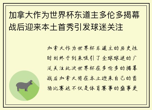 加拿大作为世界杯东道主多伦多揭幕战后迎来本土首秀引发球迷关注 加拿大作为世界杯东道主多伦多揭幕战后迎来本土首秀引发球迷关注