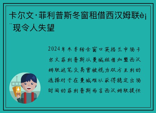 卡尔文·菲利普斯冬窗租借西汉姆联表现令人失望 卡尔文·菲利普斯冬窗租借西汉姆联表现令人失望