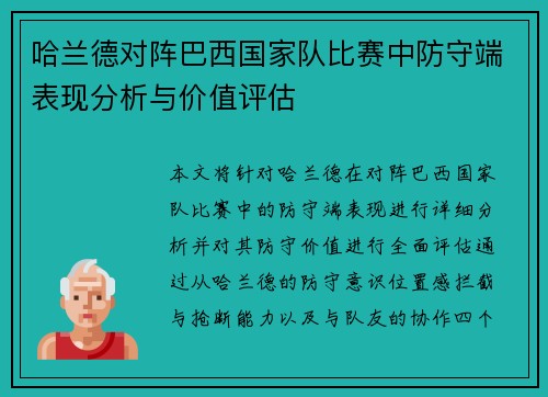 哈兰德对阵巴西国家队比赛中防守端表现分析与价值评估 哈兰德对阵巴西国家队比赛中防守端表现分析与价值评估