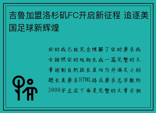 吉鲁加盟洛杉矶FC开启新征程 追逐美国足球新辉煌