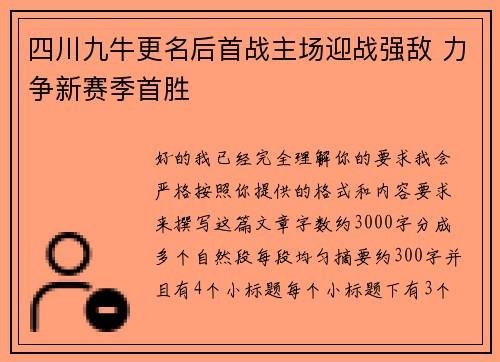 四川九牛更名后首战主场迎战强敌 力争新赛季首胜 四川九牛更名后首战主场迎战强敌 力争新赛季首胜