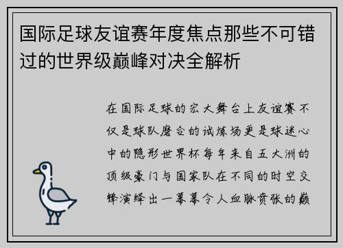 国际足球友谊赛年度焦点那些不可错过的世界级巅峰对决全解析 国际足球友谊赛年度焦点那些不可错过的世界级巅峰对决全解析