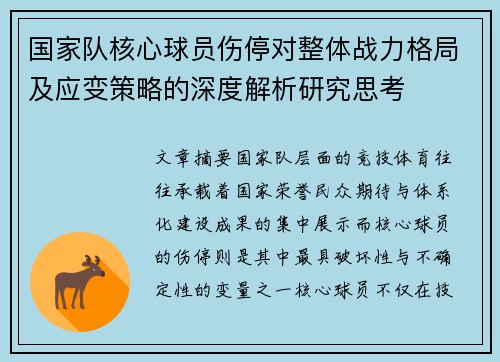 国家队核心球员伤停对整体战力格局及应变策略的深度解析研究思考