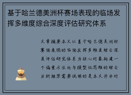 基于哈兰德美洲杯赛场表现的临场发挥多维度综合深度评估研究体系 基于哈兰德美洲杯赛场表现的临场发挥多维度综合深度评估研究体系