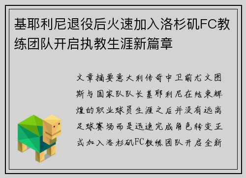 基耶利尼退役后火速加入洛杉矶FC教练团队开启执教生涯新篇章 基耶利尼退役后火速加入洛杉矶FC教练团队开启执教生涯新篇章