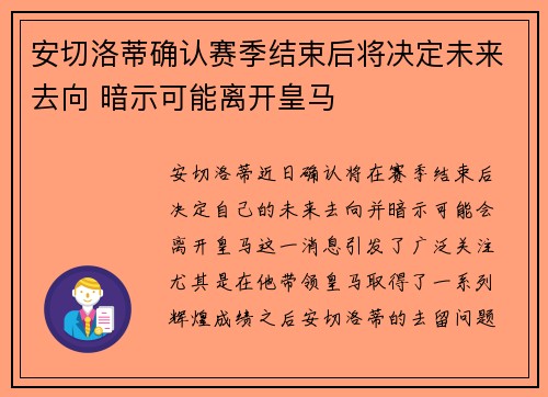 安切洛蒂确认赛季结束后将决定未来去向 暗示可能离开皇马