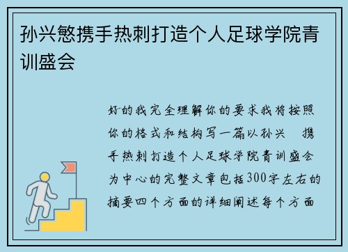 孙兴慜携手热刺打造个人足球学院青训盛会