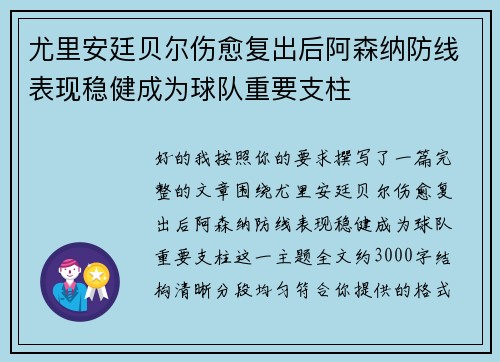 尤里安廷贝尔伤愈复出后阿森纳防线表现稳健成为球队重要支柱 尤里安廷贝尔伤愈复出后阿森纳防线表现稳健成为球队重要支柱
