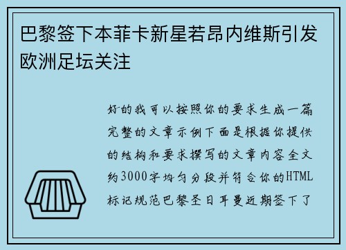 巴黎签下本菲卡新星若昂内维斯引发欧洲足坛关注 巴黎签下本菲卡新星若昂内维斯引发欧洲足坛关注