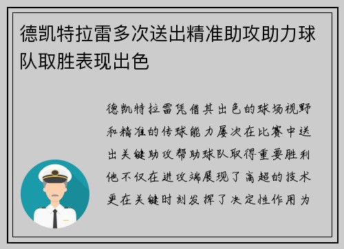 德凯特拉雷多次送出精准助攻助力球队取胜表现出色