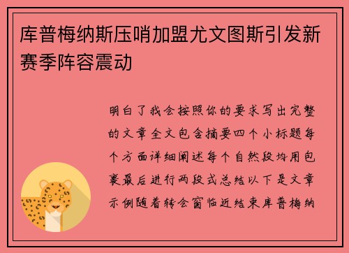 库普梅纳斯压哨加盟尤文图斯引发新赛季阵容震动 库普梅纳斯压哨加盟尤文图斯引发新赛季阵容震动
