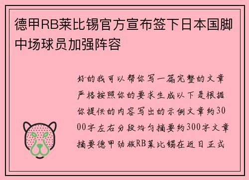 德甲RB莱比锡官方宣布签下日本国脚中场球员加强阵容 德甲RB莱比锡官方宣布签下日本国脚中场球员加强阵容