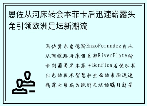 恩佐从河床转会本菲卡后迅速崭露头角引领欧洲足坛新潮流 恩佐从河床转会本菲卡后迅速崭露头角引领欧洲足坛新潮流