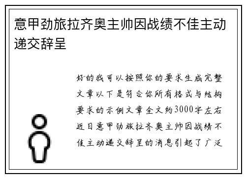 意甲劲旅拉齐奥主帅因战绩不佳主动递交辞呈 意甲劲旅拉齐奥主帅因战绩不佳主动递交辞呈