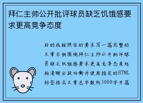 拜仁主帅公开批评球员缺乏饥饿感要求更高竞争态度 拜仁主帅公开批评球员缺乏饥饿感要求更高竞争态度