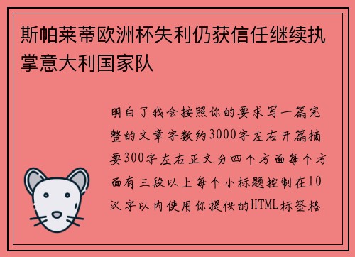 斯帕莱蒂欧洲杯失利仍获信任继续执掌意大利国家队