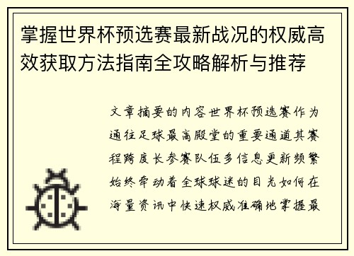 掌握世界杯预选赛最新战况的权威高效获取方法指南全攻略解析与推荐