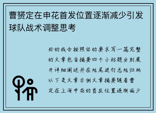 曹赟定在申花首发位置逐渐减少引发球队战术调整思考