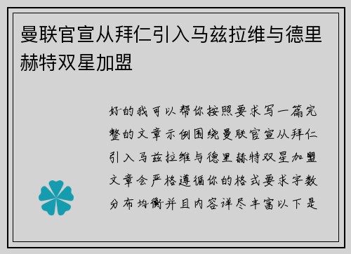 曼联官宣从拜仁引入马兹拉维与德里赫特双星加盟 曼联官宣从拜仁引入马兹拉维与德里赫特双星加盟