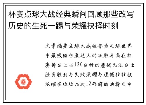 杯赛点球大战经典瞬间回顾那些改写历史的生死一踢与荣耀抉择时刻