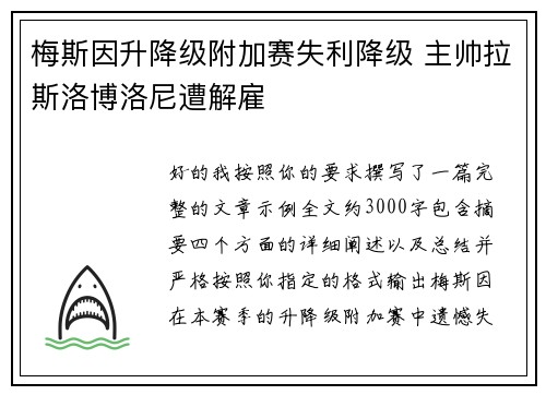 梅斯因升降级附加赛失利降级 主帅拉斯洛博洛尼遭解雇 梅斯因升降级附加赛失利降级 主帅拉斯洛博洛尼遭解雇