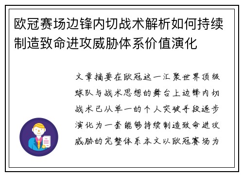 欧冠赛场边锋内切战术解析如何持续制造致命进攻威胁体系价值演化 欧冠赛场边锋内切战术解析如何持续制造致命进攻威胁体系价值演化