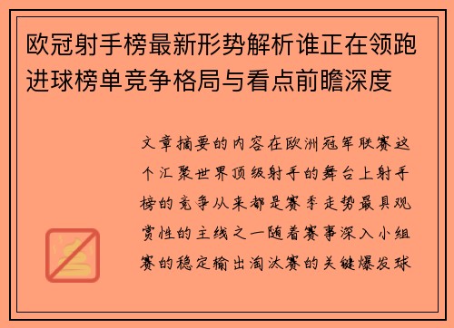 欧冠射手榜最新形势解析谁正在领跑进球榜单竞争格局与看点前瞻深度 欧冠射手榜最新形势解析谁正在领跑进球榜单竞争格局与看点前瞻深度