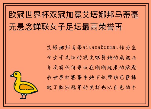 欧冠世界杯双冠加冕艾塔娜邦马蒂毫无悬念蝉联女子足坛最高荣誉再 欧冠世界杯双冠加冕艾塔娜邦马蒂毫无悬念蝉联女子足坛最高荣誉再