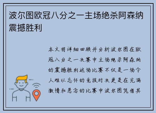 波尔图欧冠八分之一主场绝杀阿森纳震撼胜利