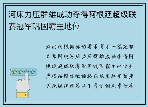 河床力压群雄成功夺得阿根廷超级联赛冠军巩固霸主地位