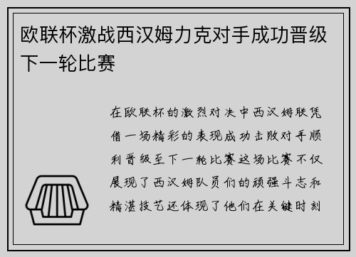 欧联杯激战西汉姆力克对手成功晋级下一轮比赛 欧联杯激战西汉姆力克对手成功晋级下一轮比赛