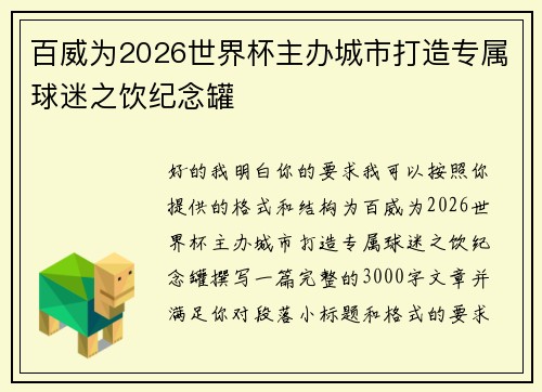 百威为2026世界杯主办城市打造专属球迷之饮纪念罐 百威为2026世界杯主办城市打造专属球迷之饮纪念罐