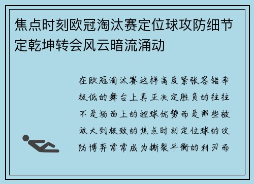 焦点时刻欧冠淘汰赛定位球攻防细节定乾坤转会风云暗流涌动