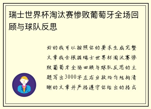 瑞士世界杯淘汰赛惨败葡萄牙全场回顾与球队反思 瑞士世界杯淘汰赛惨败葡萄牙全场回顾与球队反思