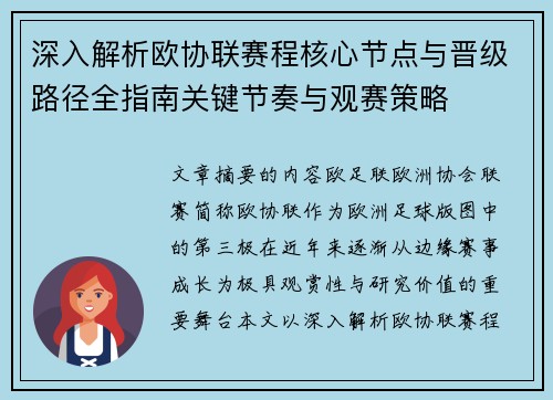 深入解析欧协联赛程核心节点与晋级路径全指南关键节奏与观赛策略