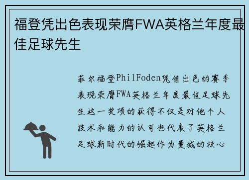 福登凭出色表现荣膺FWA英格兰年度最佳足球先生 福登凭出色表现荣膺FWA英格兰年度最佳足球先生