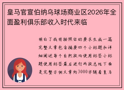 皇马官宣伯纳乌球场商业区2026年全面盈利俱乐部收入时代来临