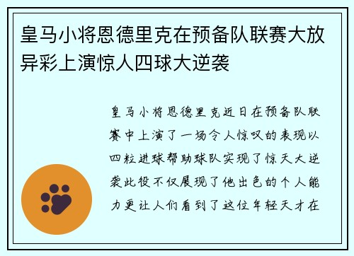 皇马小将恩德里克在预备队联赛大放异彩上演惊人四球大逆袭 皇马小将恩德里克在预备队联赛大放异彩上演惊人四球大逆袭