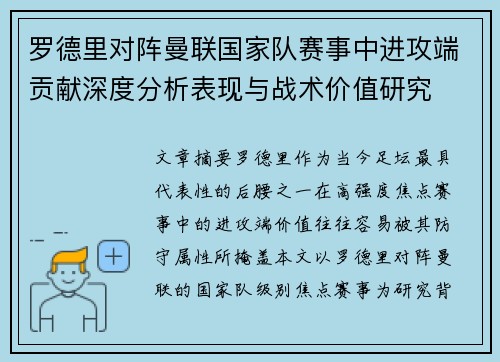 罗德里对阵曼联国家队赛事中进攻端贡献深度分析表现与战术价值研究 罗德里对阵曼联国家队赛事中进攻端贡献深度分析表现与战术价值研究